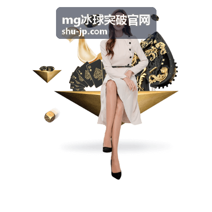 mg冰球突破官网版本更新记录展示